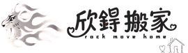 欣鍀搬家